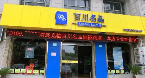 百川名品酒类连锁市场的破局之道！品牌策划公司